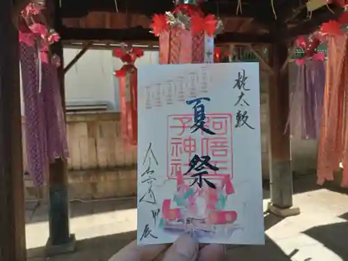 阿倍王子神社の御朱印