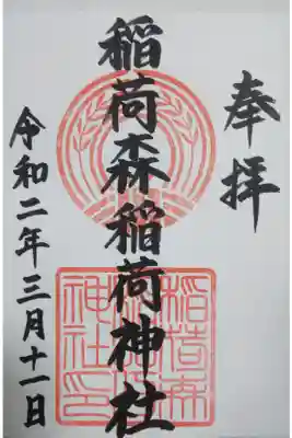 稲荷森稲荷神社の御朱印