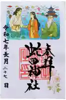 虻田神社の御朱印