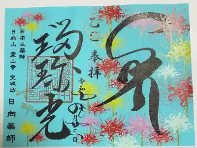 宝城坊の御朱印