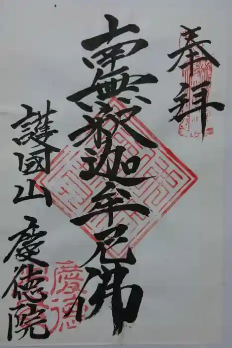 慶徳院の御朱印