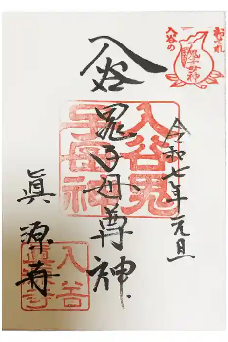 真源寺（入谷鬼子母神）の御朱印