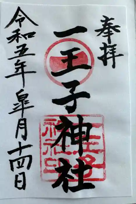 一王子神社の御朱印