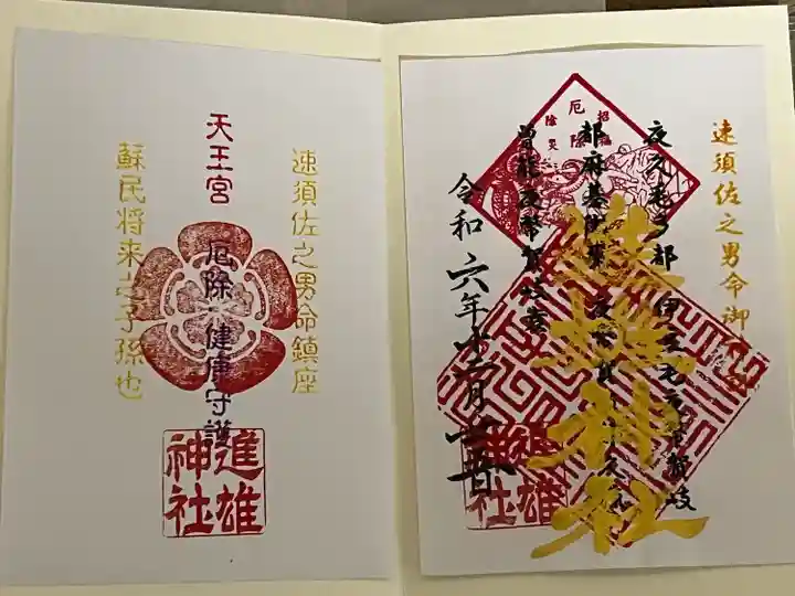 進雄神社(群馬県)