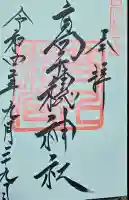 高千穂神社の御朱印