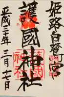 兵庫縣姫路護國神社の御朱印