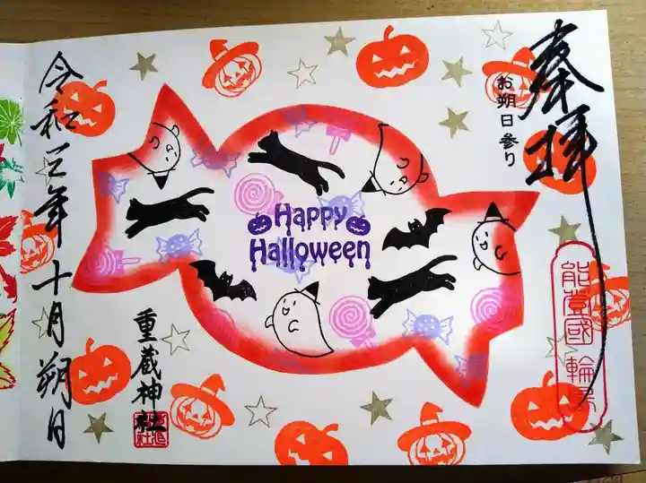 重蔵神社の御朱印