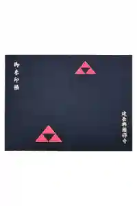 建長寺の御朱印帳2026-02-05 00:00:00 +0900