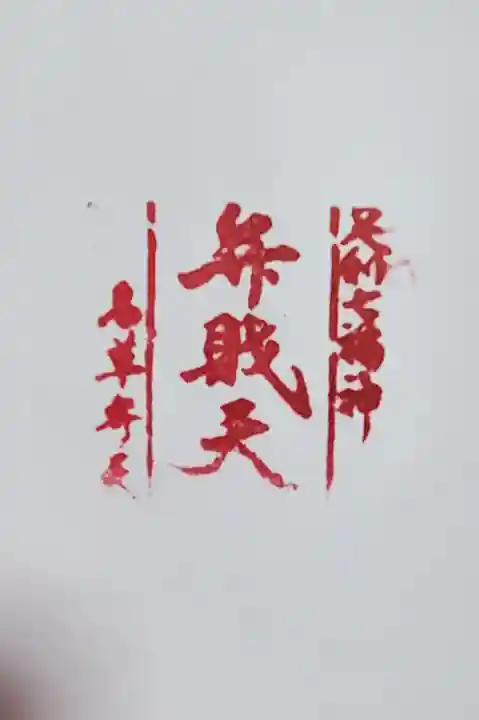 名草厳島神社の授与品その他