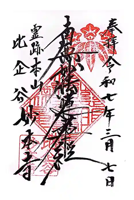 妙本寺の御朱印