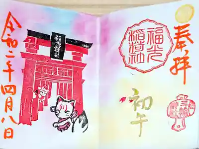 初午祭当日御朱印🦊
福光稲荷社のお稲荷さんを直書きされるのは初めてなのではないでしょうか🥺