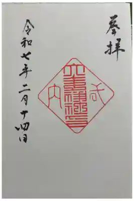 大歳神社　御朱印は長岡天満宮でいただきました。