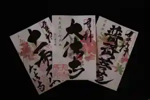 国宝 大法寺の御朱印(2019年04月23日(火) 11時21分15秒投稿)