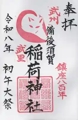 備後須賀稲荷神社(埼玉県)