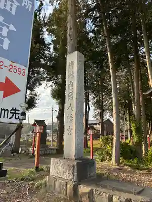 亀岡八幡宮(栃木県)