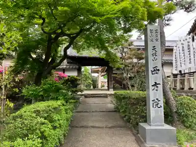 西方院(愛知県)