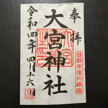 大宮神社の御朱印 2022年04月