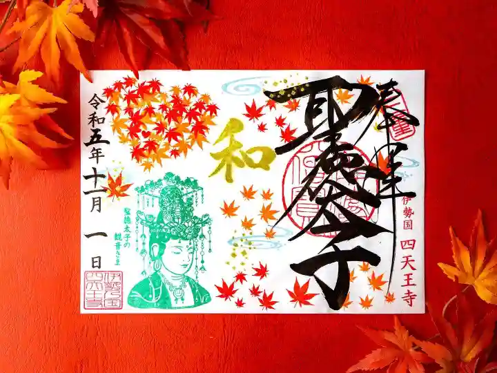 伊勢の国 四天王寺(三重県)