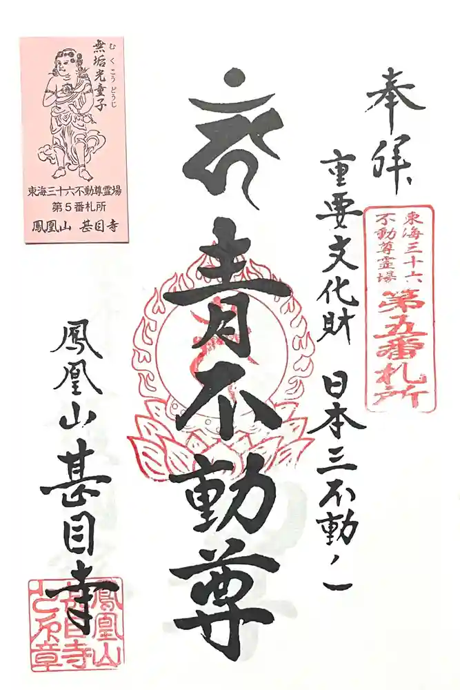 甚目寺の御朱印