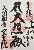大須観音 (北野山真福寺宝生院)の御朱印