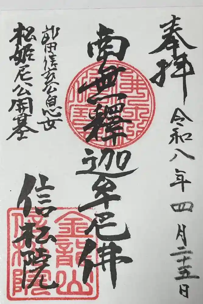 信松院の御朱印