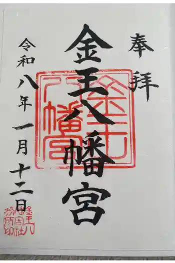 金王八幡宮の御朱印 2026年01月
