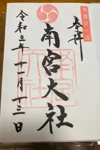 美濃國一宮　南宮大社の御朱印