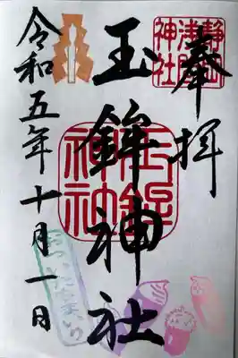 玉鉾神社の御朱印