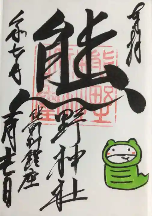 くまくま神社(導きの社 熊野町熊野神社)の御朱印