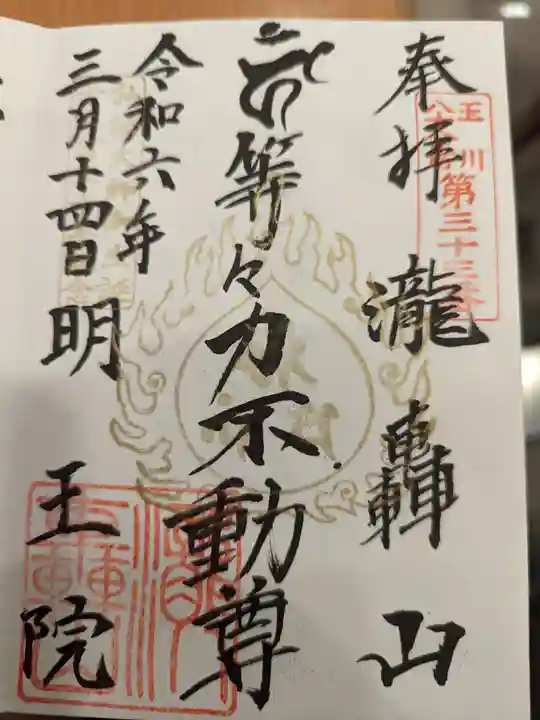 明王院(満願寺別院)の御朱印