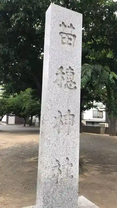 苗穂神社のその他建物