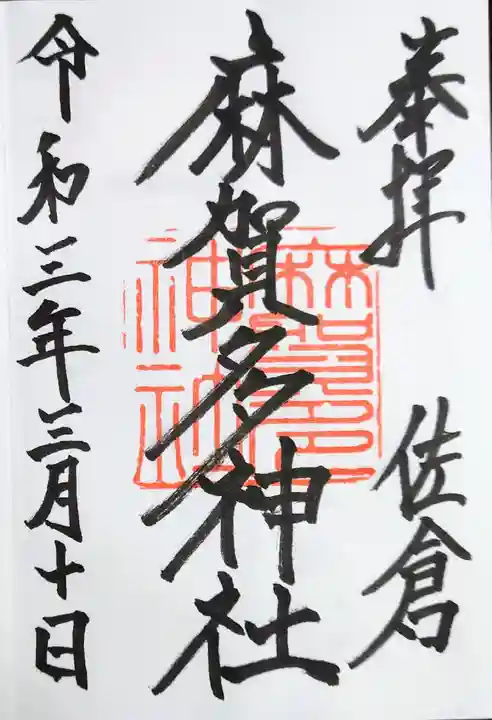 麻賀多神社の御朱印
