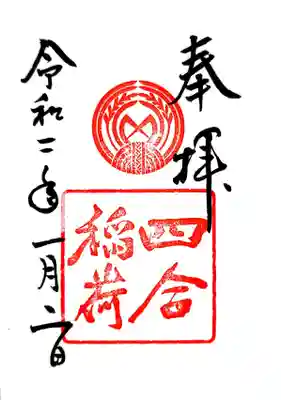 末社・四合（しあわせ）稲荷神社の御朱印も頂きました。
”四合”は勝海舟命名だそうで。