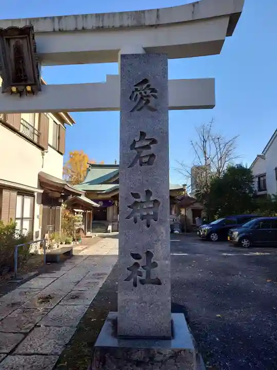 愛宕神社(東京都)