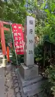 稲荷神社(滋賀県)