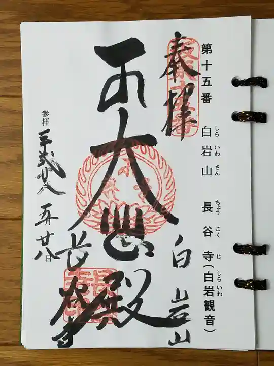 長谷寺(白岩観音)の御朱印