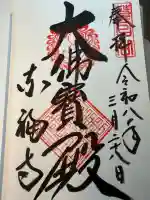 東福禅寺(東福寺)の御朱印