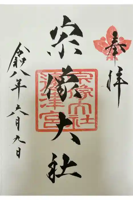 宗像大社の御朱印