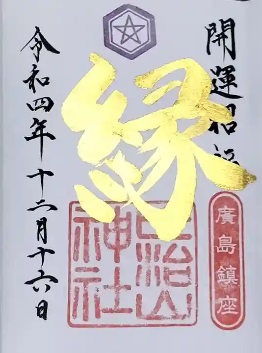 比治山神社の御朱印