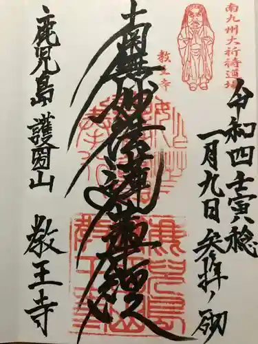 教王寺の御朱印