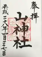 新屋山神社(山梨県)