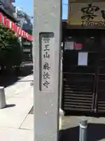 眞性寺(東京都)