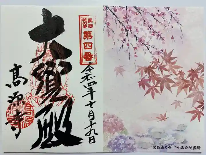 2021/2022年のトラピックス限定の見開きご朱印💖 右側に花々が描かれ 台紙にも金箔があり✨ とても豪華なご朱印🤩