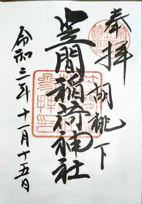 直書きで拝受しました。
おじゃましました！