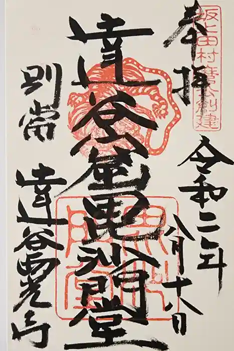 達谷窟毘沙門堂の御朱印