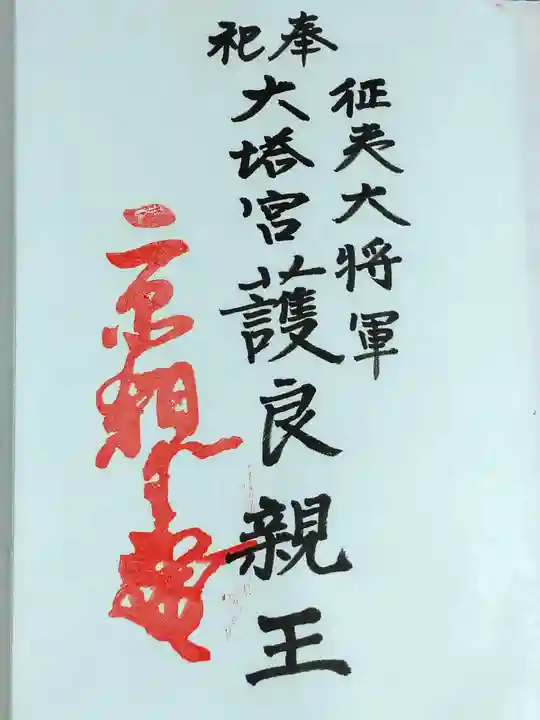 鎌倉宮の御朱印