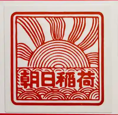 朝日稲荷神社の御朱印