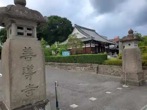 善導寺の山門・神門