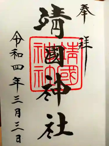 靖國神社の御朱印