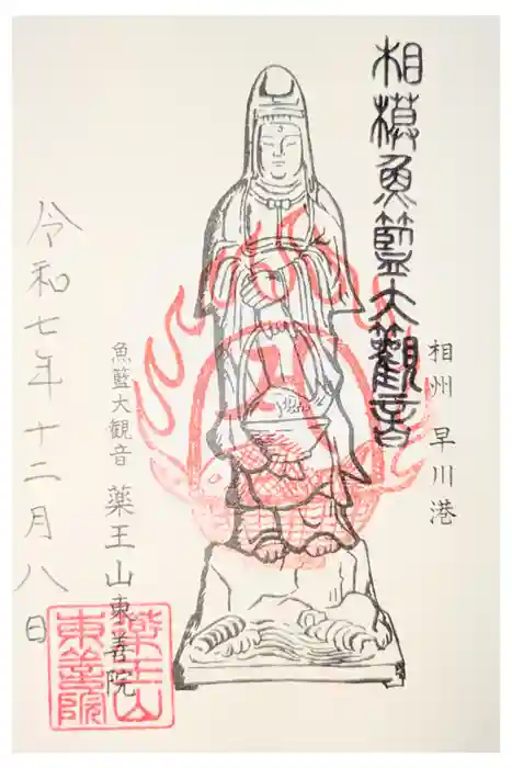 東善院の御朱印